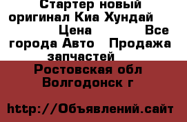 Стартер новый оригинал Киа/Хундай Kia/Hyundai › Цена ­ 6 000 - Все города Авто » Продажа запчастей   . Ростовская обл.,Волгодонск г.